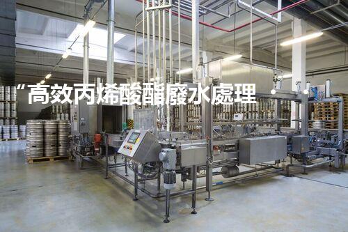 “高效丙烯酸酯廢水處理，綠色環(huán)保新篇章”